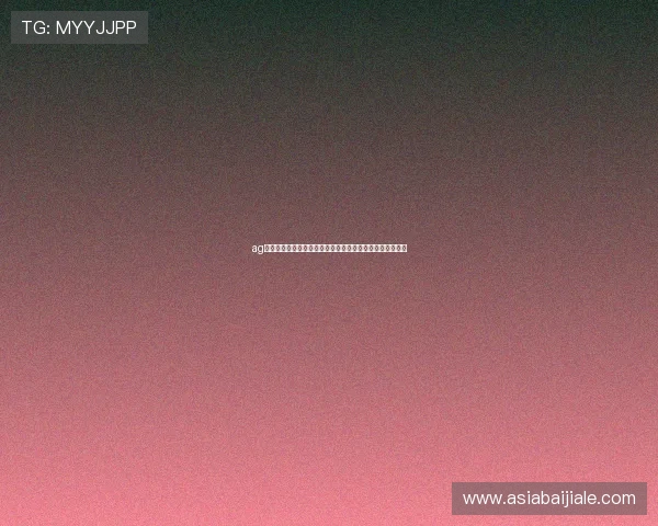 ag鞋官网娱乐平台详细介绍及注册流程指南帮助新手快速上手