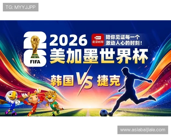 2026年世界杯韩国VS捷克比赛观赛注意事项与观众必知安全指南